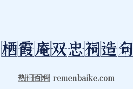 栖霞庵双忠祠造句是什么意思的图片